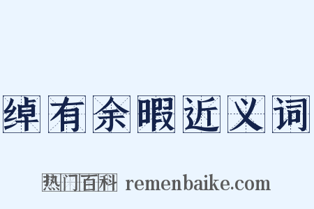 绰有余暇近义词是什么意思的图片